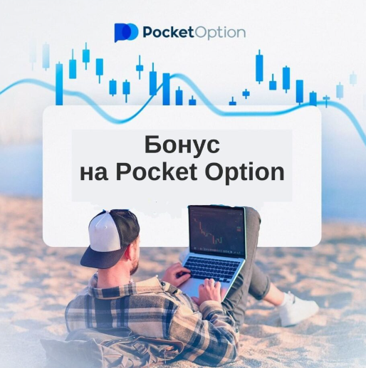 Эффективное управление выводом средств Pocket Option Withdrawal